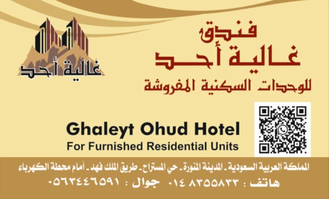 麦地那Ghalyt Ohud公寓式酒店 外观 照片